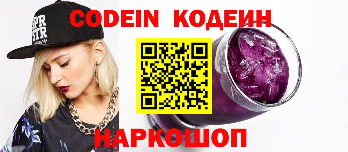 Волгоград  Codein напиток Lean (лин)  Вход с VPN 