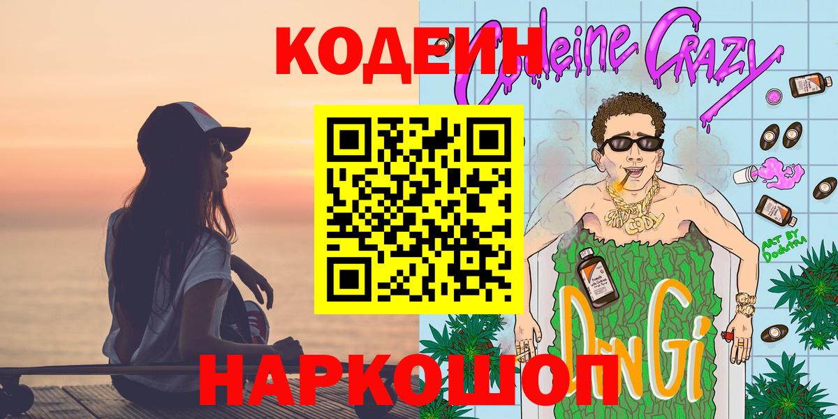 Кодеин Purple Drank Волгоград